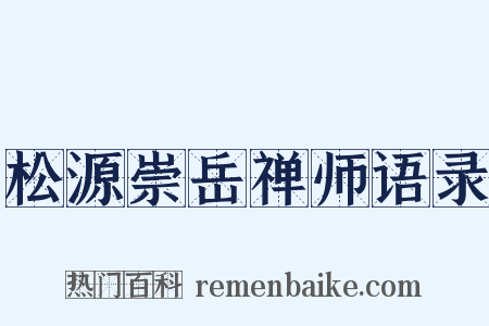 松源崇岳禅师语录是什么意思的图片